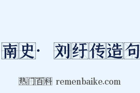 南史·刘纡传造句是什么意思的图片